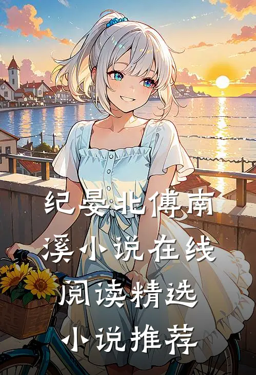 纪晏北傅南溪小说在线阅读精选小说推荐