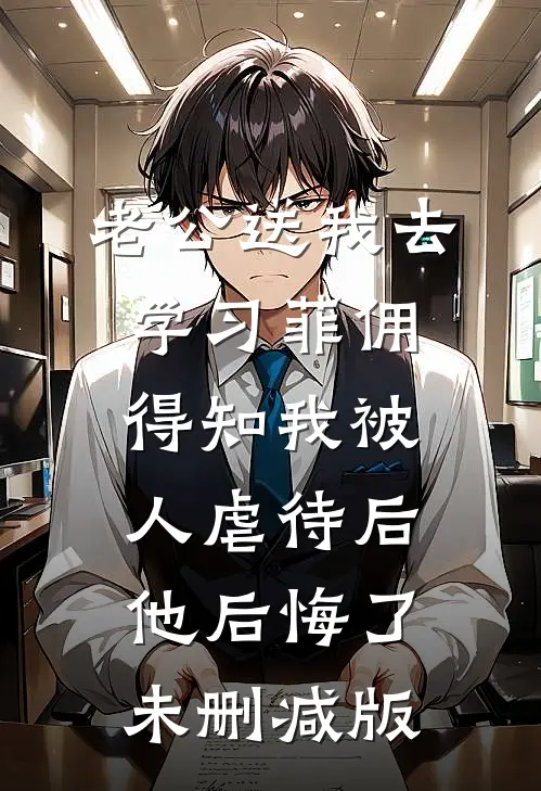 老公送我去学习菲佣，得知我被人虐待后他后悔了未删减版