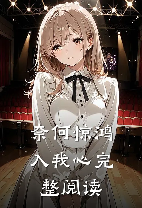 奈何惊鸿入我心完整阅读