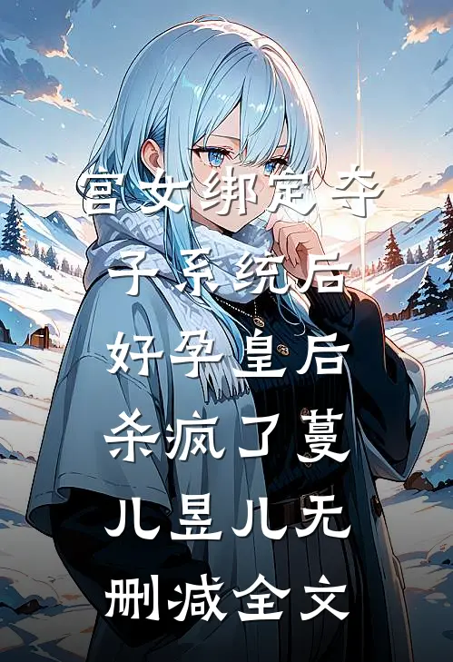 宫女绑定夺子系统后，好孕皇后杀疯了蔓儿昱儿无删减全文