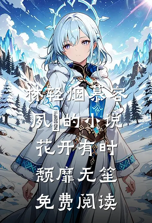 林轻烟慕容夙玦的小说花开有时，颓靡无笙免费阅读