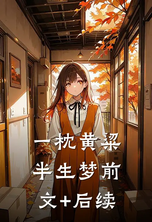 一枕黄粱半生梦前文+后续