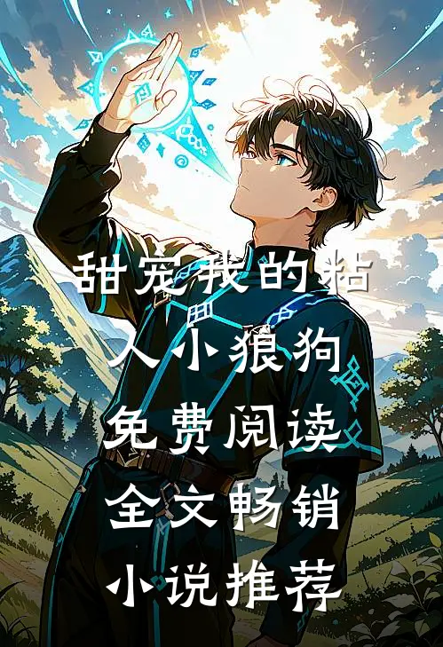 甜宠我的粘人小狼狗免费阅读全文畅销小说推荐
