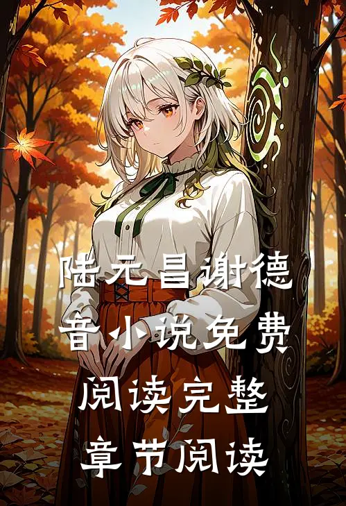 陆元昌谢德音小说免费阅读完整章节阅读