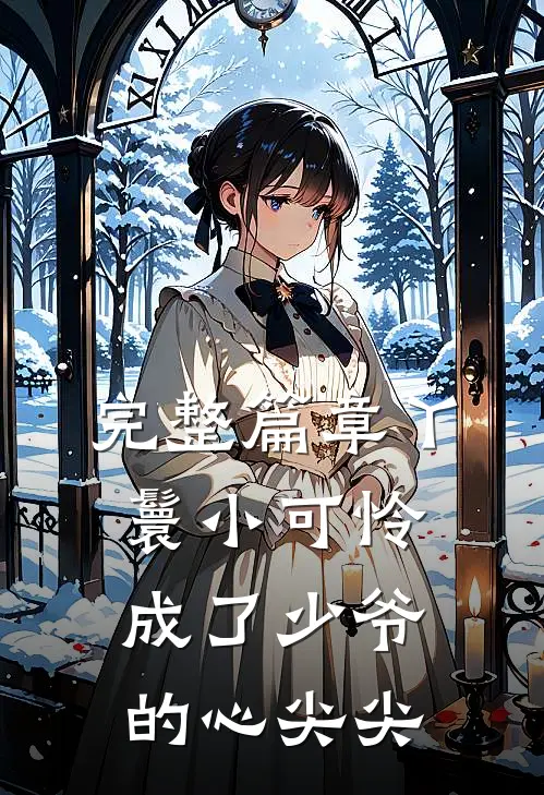 完整篇章丫鬟小可怜成了少爷的心尖尖