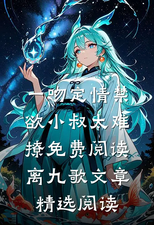 一吻定情禁欲小叔太难撩免费阅读 离九歌文章精选阅读