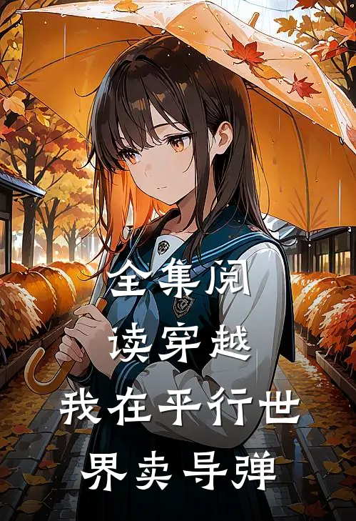 全集阅读穿越：我在平行世界卖导弹