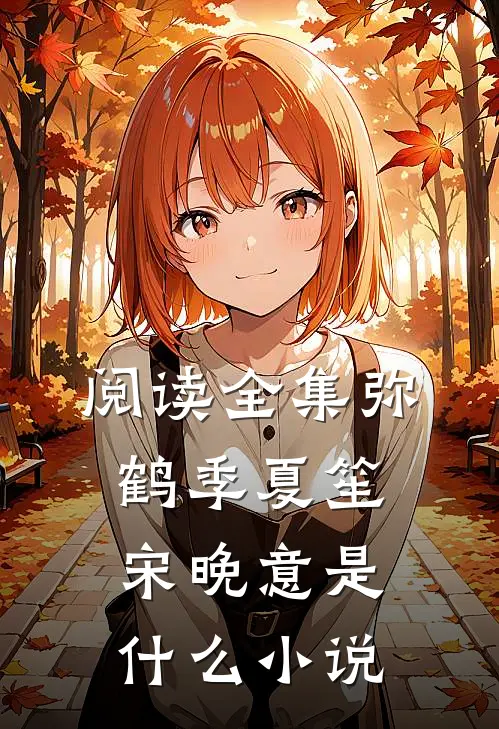 阅读全集弥鹤季夏笙宋晚意是什么小说
