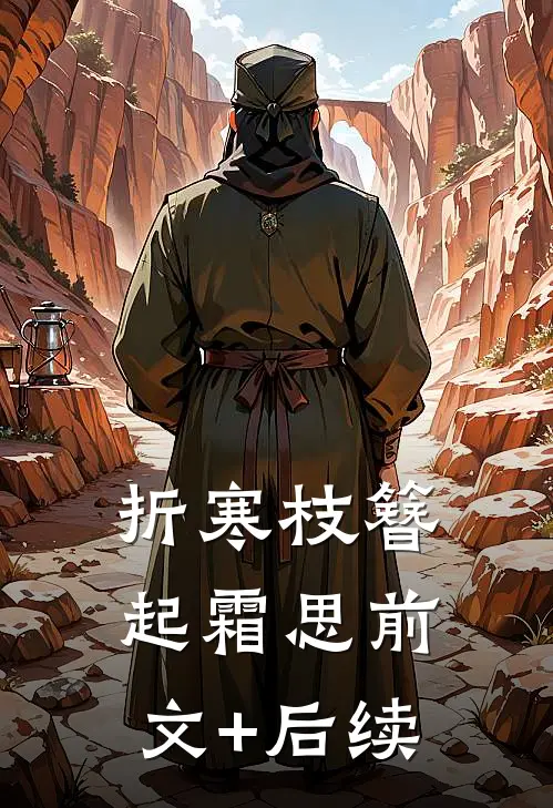 折寒枝簪起霜思前文+后续