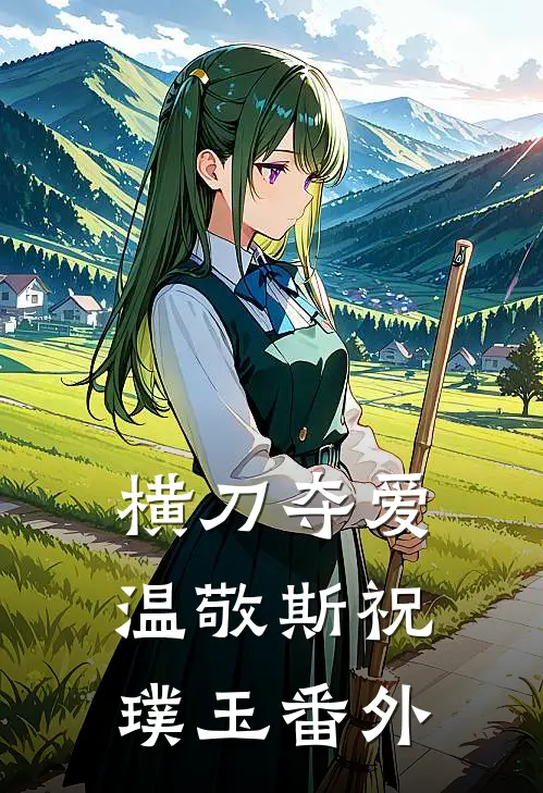 横刀夺爱温敬斯祝璞玉番外