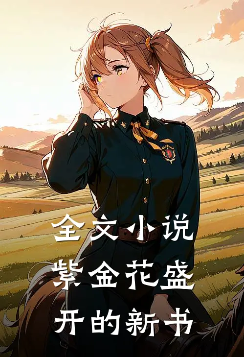 全文小说紫金花盛开的新书