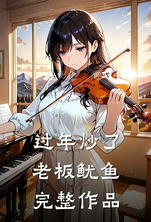 过年炒了老板鱿鱼完整作品