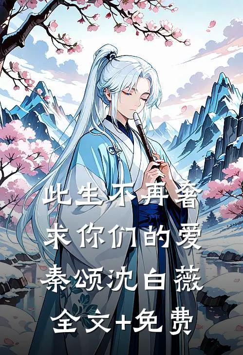 此生不再奢求你们的爱秦颂沈白薇全文+免费
