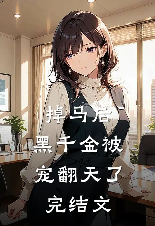 掉马后，黑千金被宠翻天了完结文