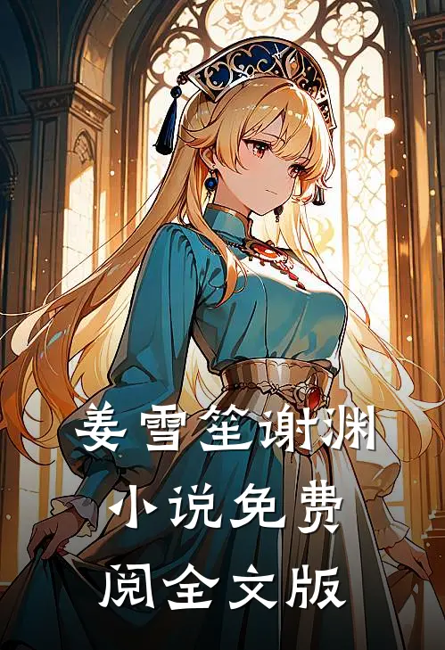 姜雪笙谢渊小说免费阅全文版