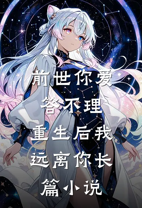 前世你爱答不理，重生后我远离你长篇小说