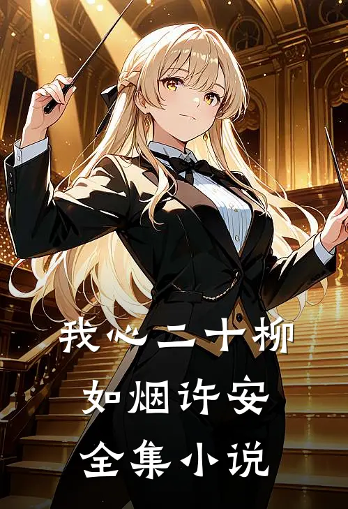 我心二十柳如烟许安全集小说