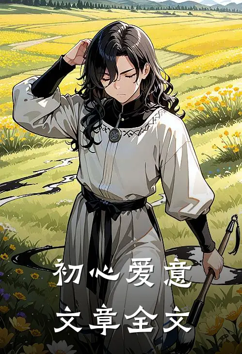 初心爱意文章全文