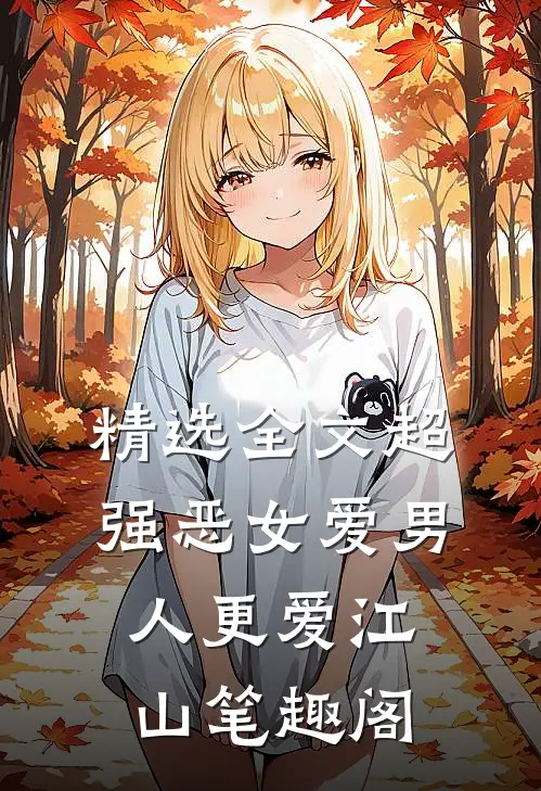 精选全文超强恶女爱男人更爱江山笔趣阁