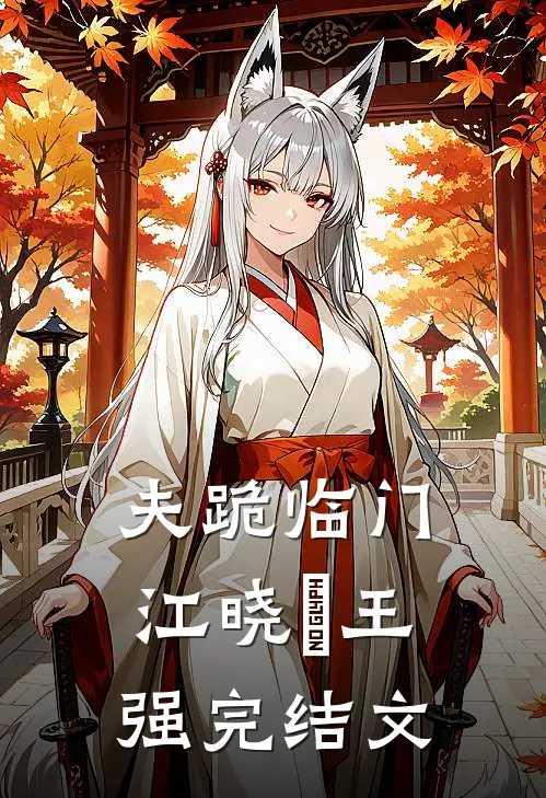 夫跪临门江晓玥王强完结文