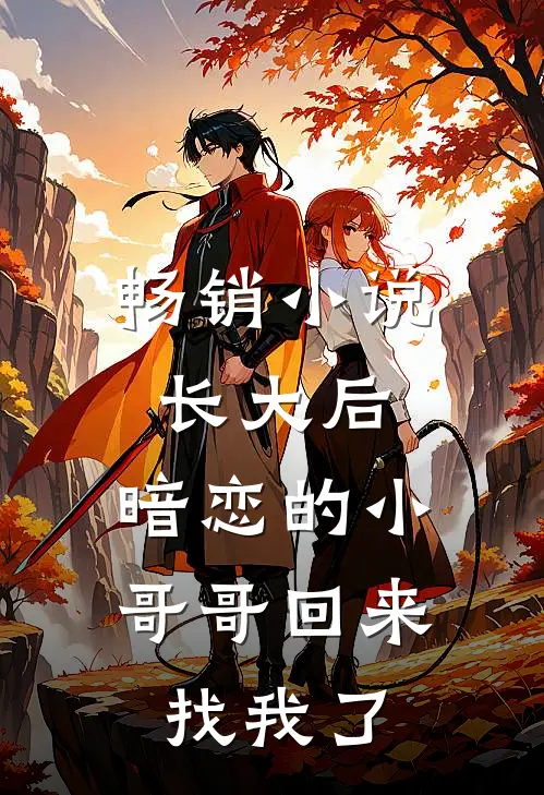 畅销小说长大后，暗恋的小哥哥回来找我了