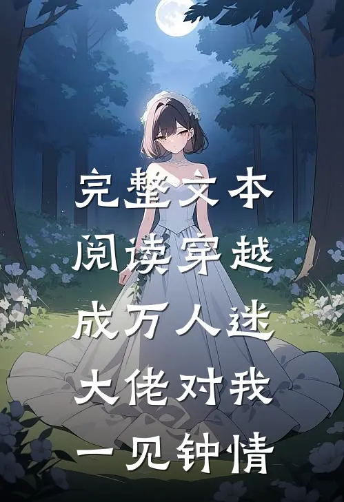 完整文本阅读穿越成万人迷，大佬对我一见钟情
