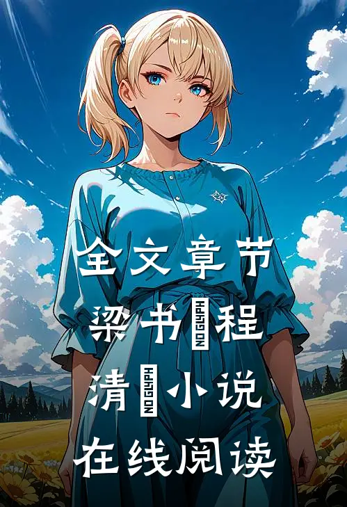 全文章节梁书媞程清玙小说在线阅读