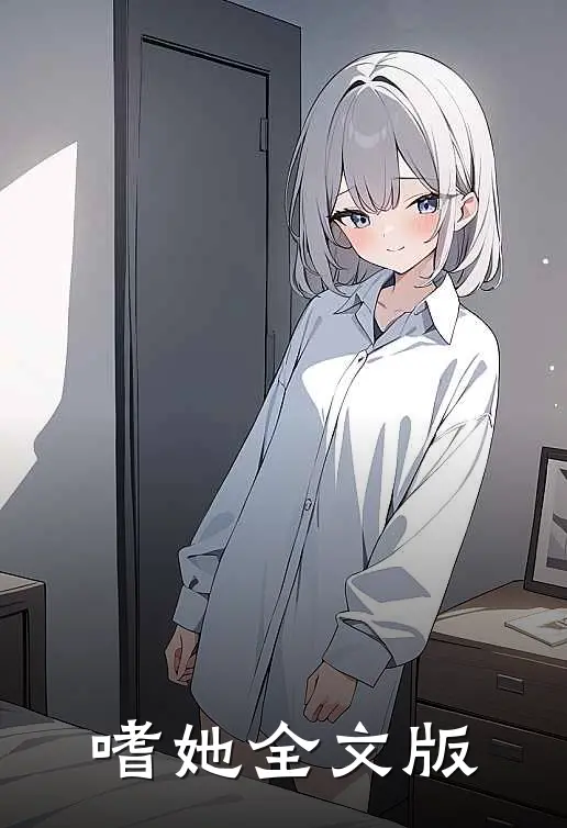 嗜她全文版