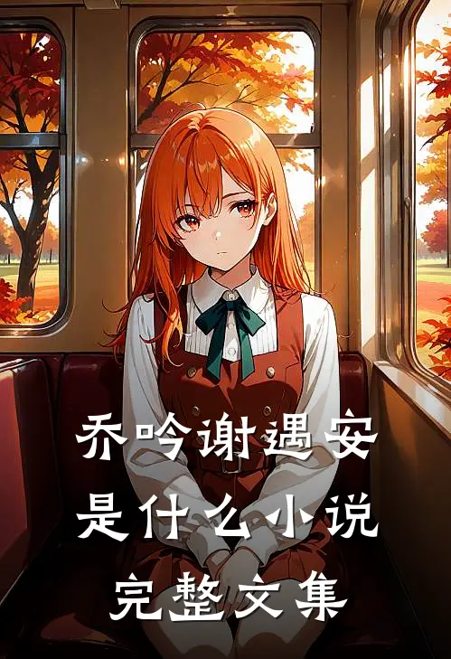 乔吟谢遇安是什么小说完整文集