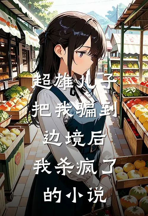 超雄儿子把我骗到边境后，我杀疯了的小说