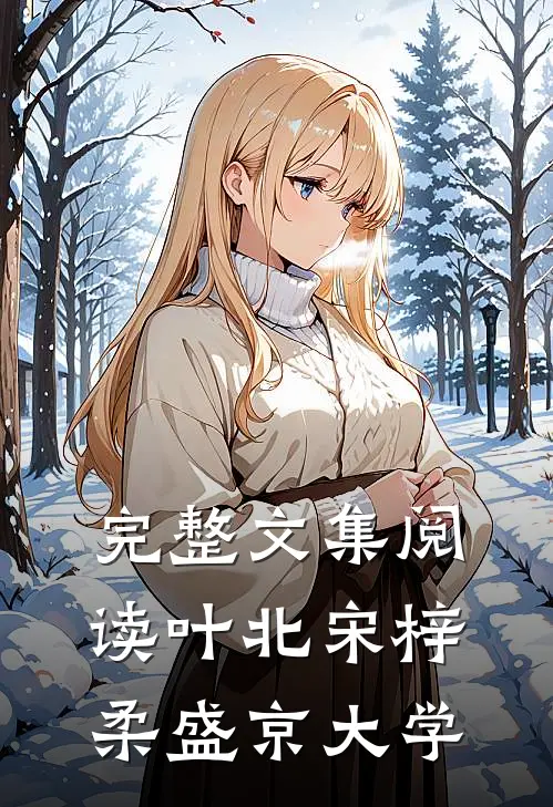 完整文集阅读叶北宋梓柔盛京大学
