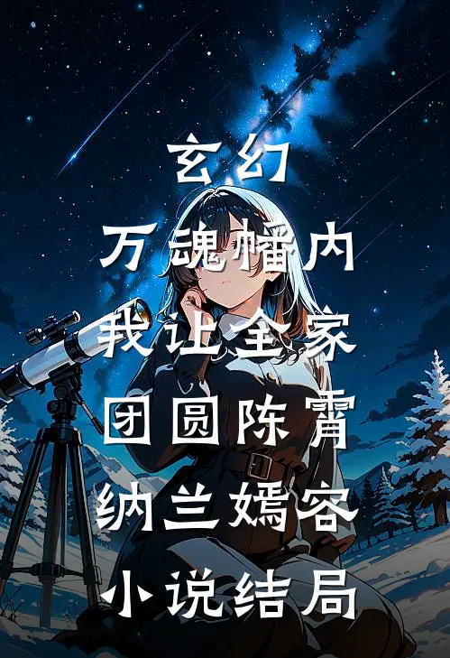 玄幻：万魂幡内，我让全家团圆陈霄纳兰嫣容小说结局