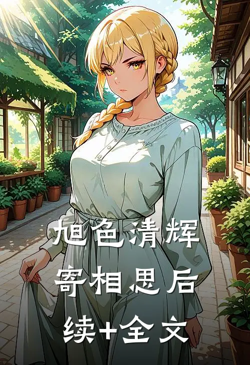 旭色清辉寄相思后续+全文
