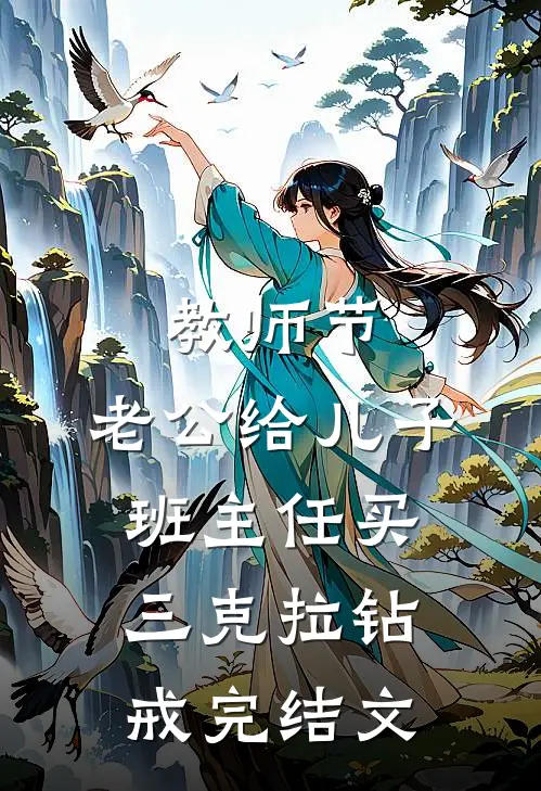 教师节，老公给儿子班主任买三克拉钻戒完结文
