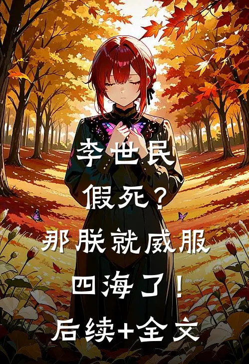 李世民假死？那朕就威服四海了！后续+全文