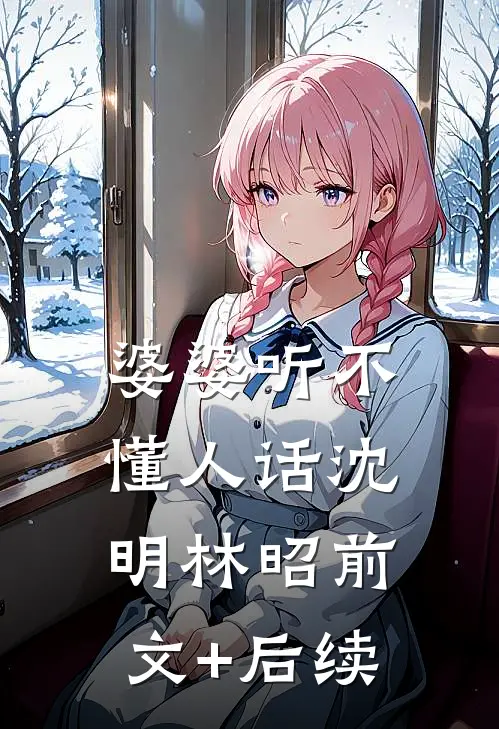 婆婆听不懂人话沈明林昭前文+后续