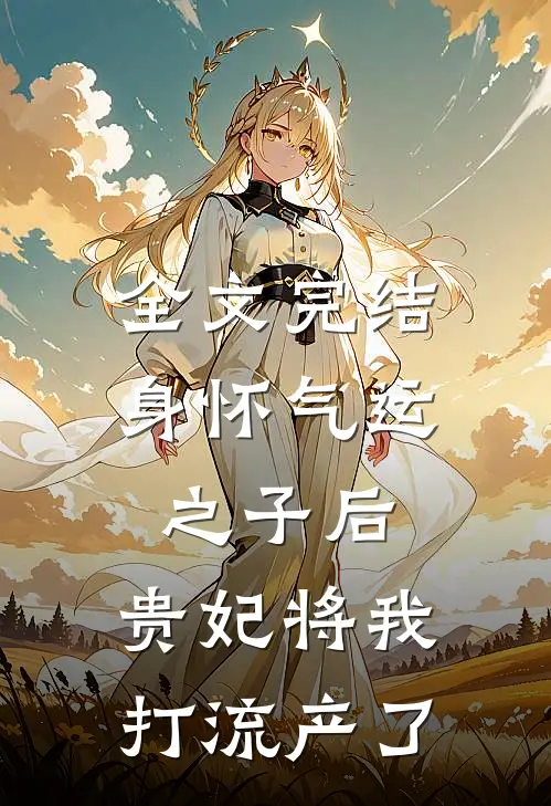 全文完结身怀气运之子后，贵妃将我打流产了