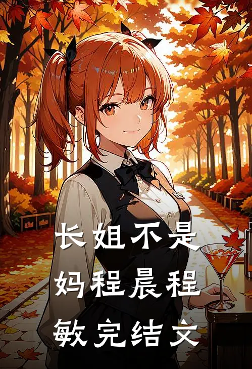 长姐不是妈程晨程敏完结文