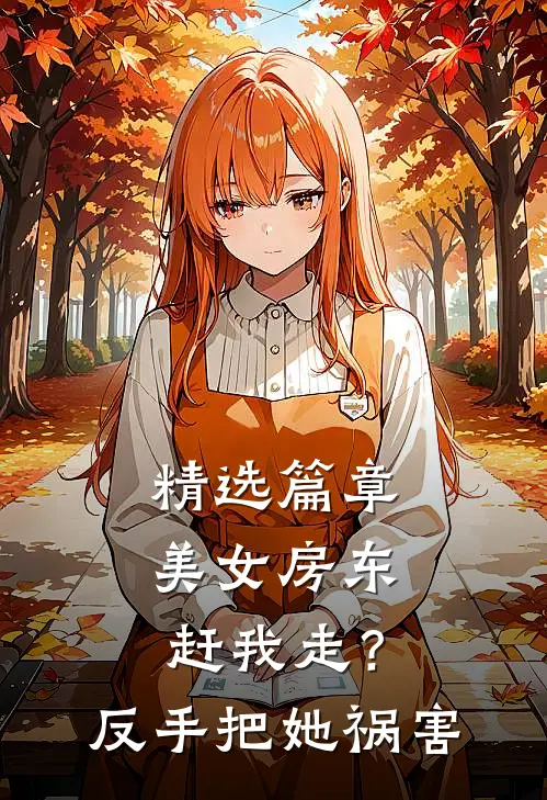 精选篇章美女房东赶我走？反手把她祸害