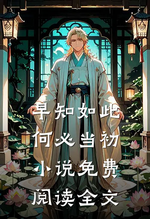 早知如此何必当初小说免费阅读全文