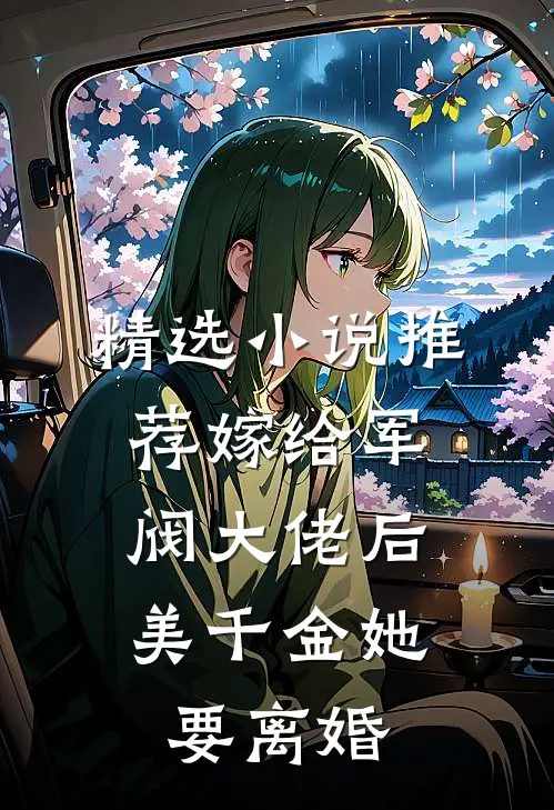 精选小说推荐嫁给军阀大佬后，美千金她要离婚