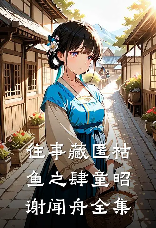 往事藏匿枯鱼之肆童昭谢闻舟 全集