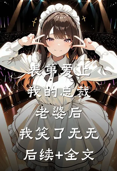 表弟爱上我的总裁老婆后，我笑了无无后续+全文