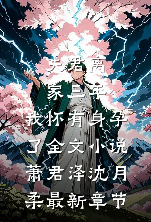 夫君离家三年，我怀有身孕了全文小说萧君泽沈月柔最新章节