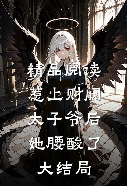 精品阅读惹上财阀太子爷后,她腰酸了大结局