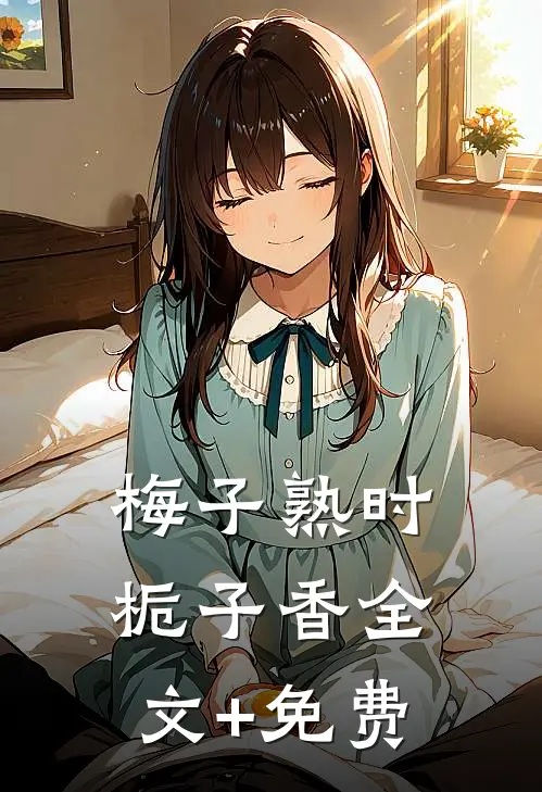 梅子熟时栀子香全文+免费