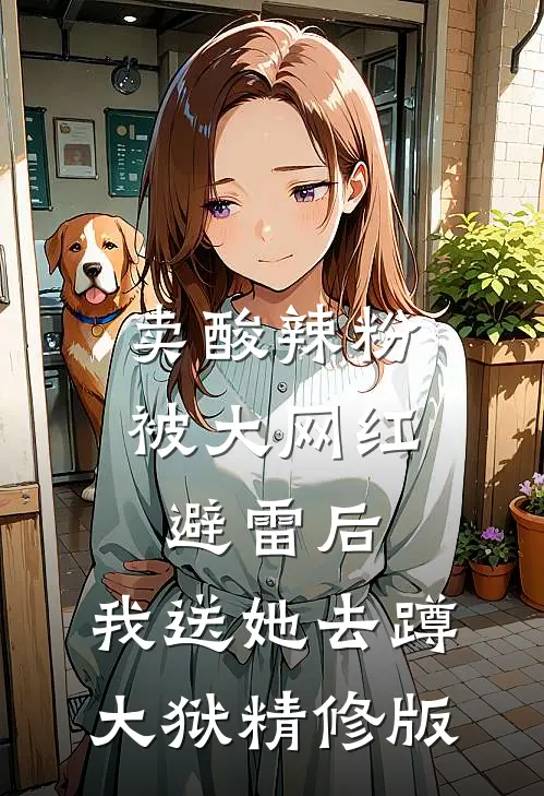卖酸辣粉被大网红避雷后，我送她去蹲大狱精修版
