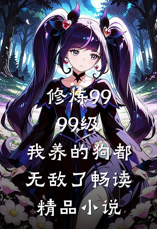 修炼9999级：我养的狗都无敌了畅读精品小说