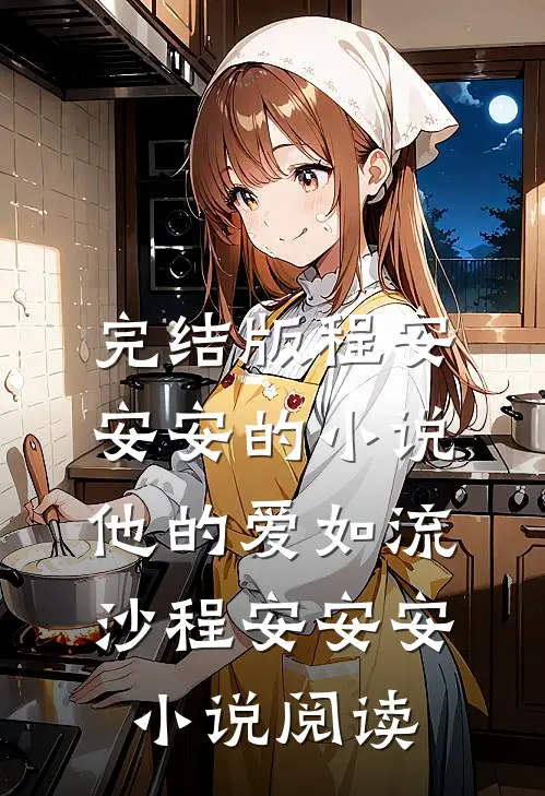 完结版程安安安的小说他的爱如流沙程安安安小说阅读