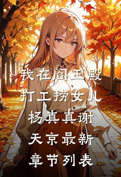 我在阎王殿打工捞女儿杨真真谢天京最新章节列表